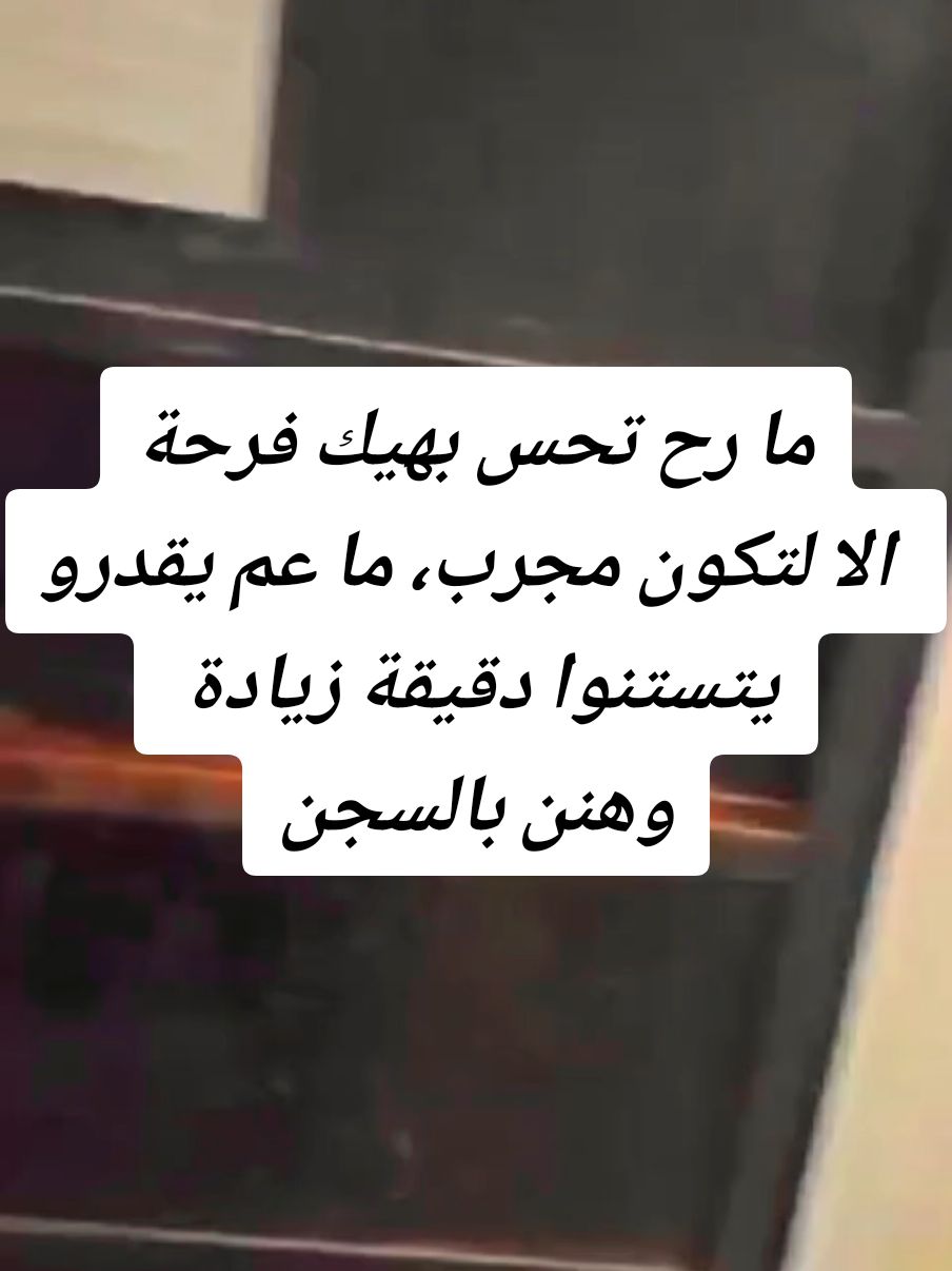 ما رح تحس بهيك فرحة  الا لتكون مجرب، ما عم يقدرو يتستنوا دقيقة زيادة  وهنن بالسجن، عم يقله تعال هات ابوسا لاسدك يارب فرحتهم 🥹 فك اسر مساجين #سجن_حمص  08/12/2024