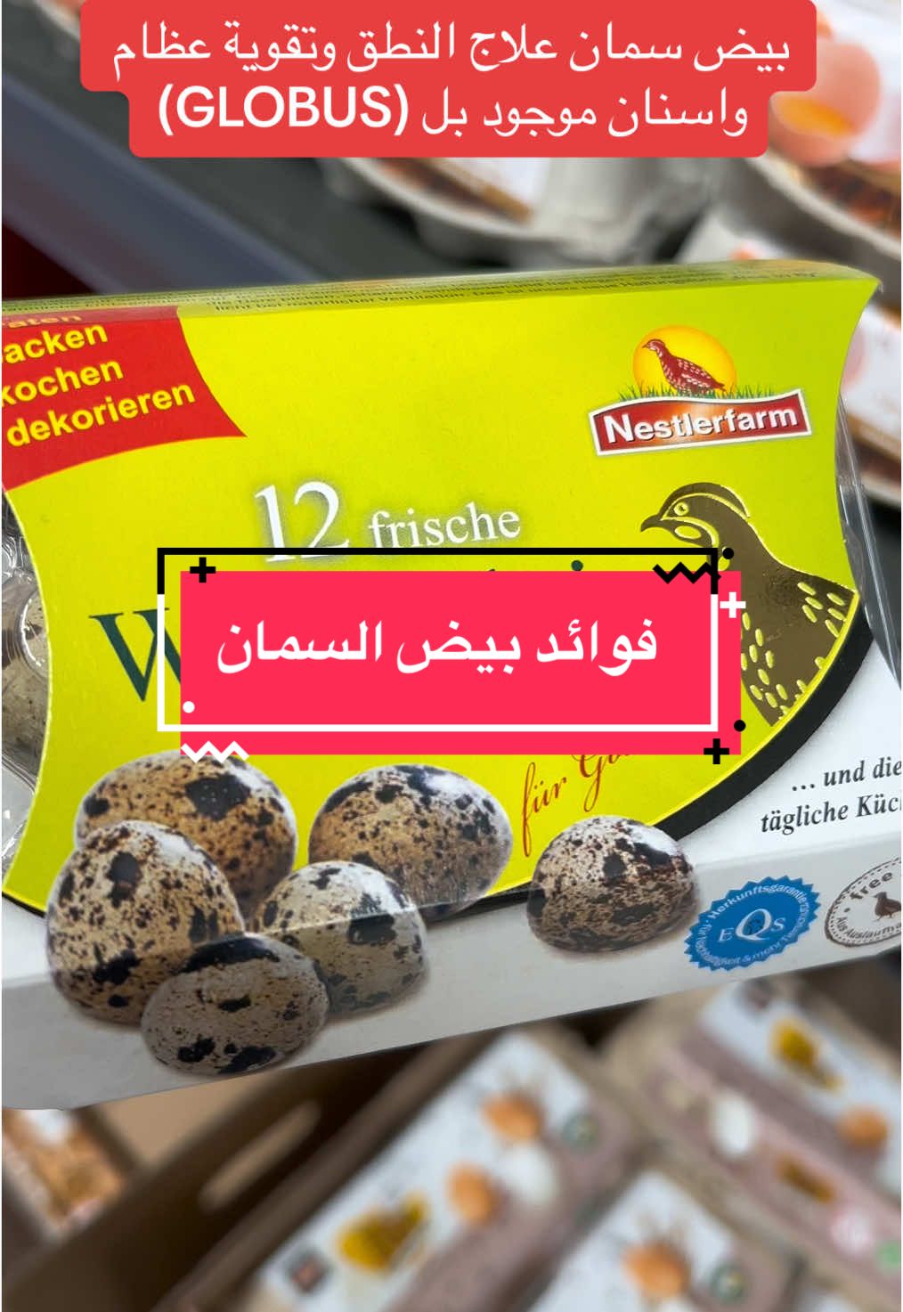 #بيض #السمان #فوائد #بيض_السمان #نطق #علاج_النطق_للأطفال #المانيا #globus #dm #rossmann #deutschland #فرنسا🇨🇵_بلجيكا🇧🇪_المانيا🇩🇪_اسبانيا🇪🇸 #منتجات #معلومات_مفيده 