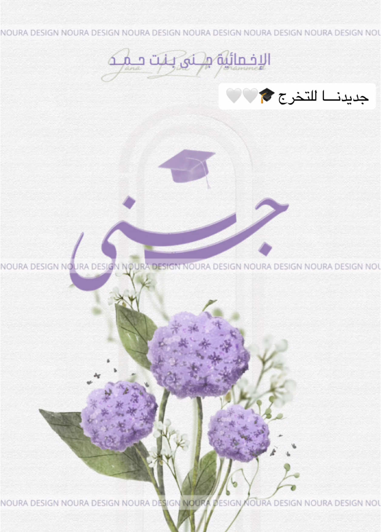 جديدنـــا للتخرج 🎓🤍🤍 #دعوات_الكترونيه #دعوة_تخرج #تخرجي #تخرج #مصممة #مصممة_دعوات_الكترونية #تخرج2024 #دعوة_تخرجي #اكسبلور #دعوات #دعوة #دعوة_الكترونية #اكسبلورexplore #مصممه 