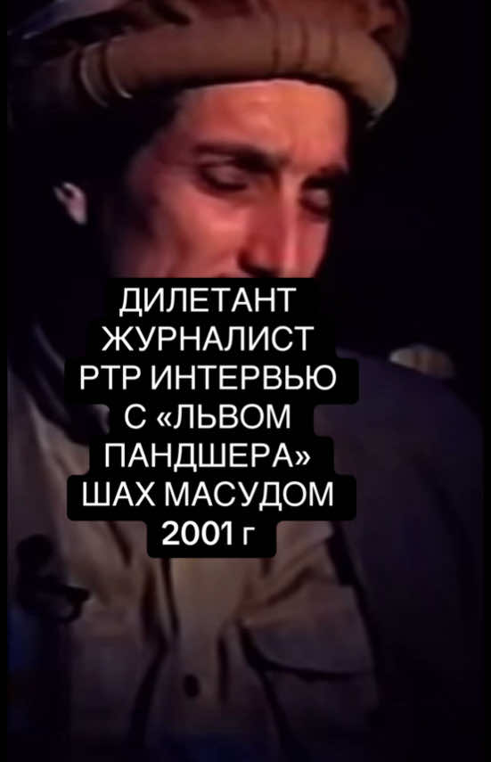 Самый достойный враг СССР в Афганистане(поверьте это был благородный человек-я не беру это с воздуха просто опросите Солдатиков которые там были )афганский таджик который всегда старался договориться с советскими генералами и всегда держал свое слово…