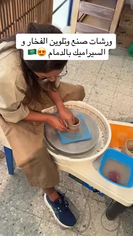@Klèos Ceramics Studio تجنن التجربة ممتعة و تطلعون كل الطاقة السلبية و الاحلى صاحبة المكان عندها خبرة ١٢ سنة يعني ماراح تتوهقون بولا شي كل شي بتسوونه على اصولووو 😍😍💓💓🇸🇦🇸🇦🇸🇦 #الدمام #الشرقية #فعاليات_الشرقية #مطاعم_الشرقية #كافيهات_الخبر #كافيهات_الدمام #استيديو_سيراميك #سيراميك_السعودية #شيماء_اهلي #كليوس #kleos #بنات_الخبر #ورشة_عمل_الخبر #ورشة_عمل_الدمام