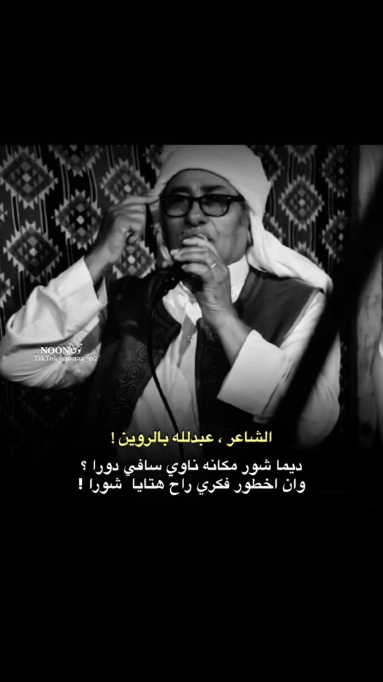 ديما شور مكانه ناوي سافي دورا ؟ وان اخطور فكري راح هتايا  شورا ! #الشاعر #عبدالله_بالروين  #شعراء_وذواقين_الشعر_الشعبي #ليبيا #طبرق 