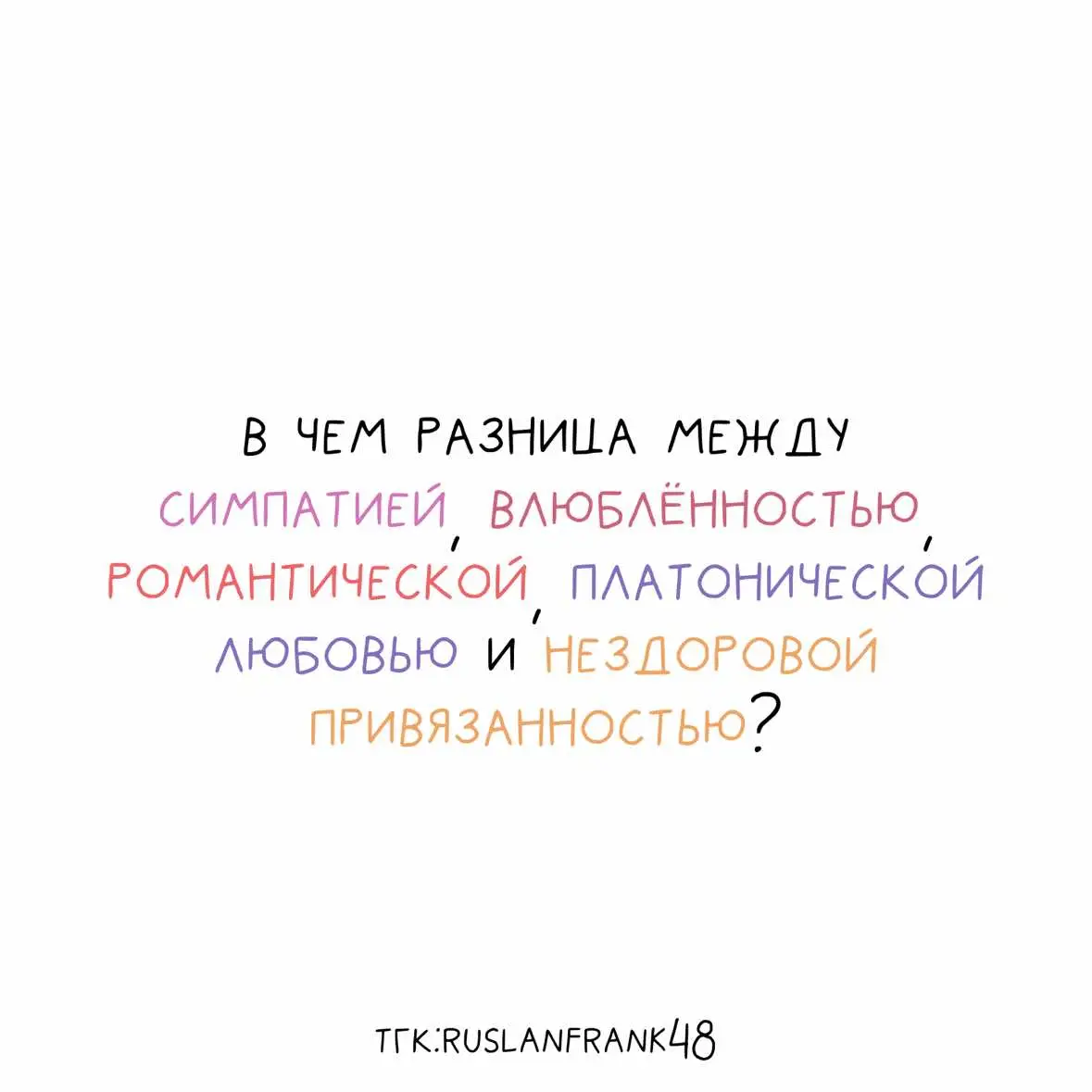 #симпатия #влюбленность #любовь #платоническаялюбовь #нездороваяпривязанность #бинго