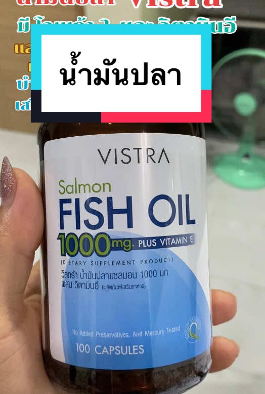 #น้ำมันปลา #วิสตร้า #วิสทร้า #vistra #โอเมก้า3 #วิตามินอี #fishoil 