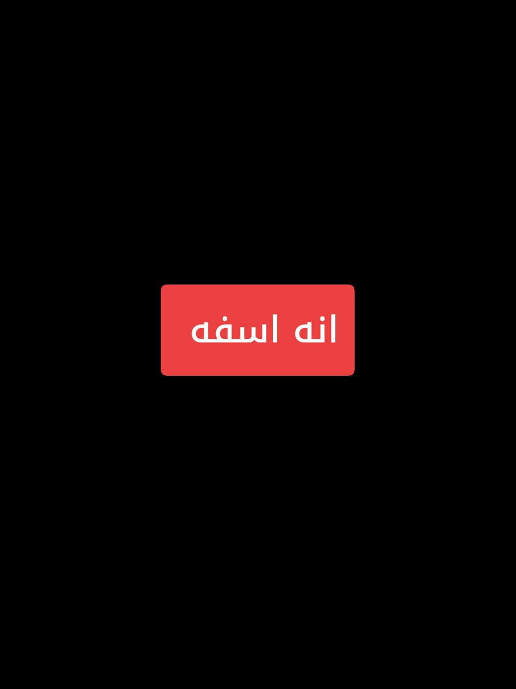 تتابعني ترا  اجبلك الخيال  ب انه اسفه 🔇🔇🙏🥺 .  .  .  #bdtiktokofficial #goviral 