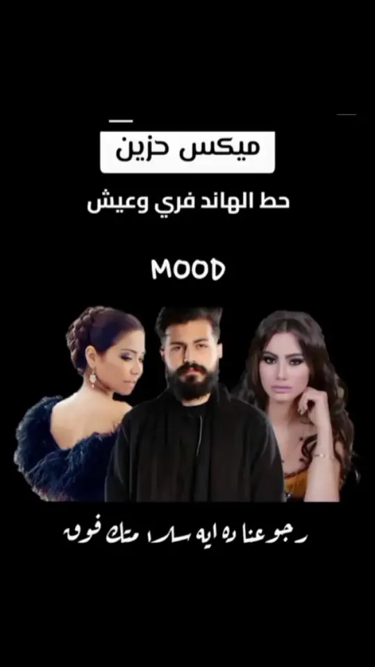 مسلم🎶🖤اغنية رجعونا اي سلمتك فوق💔 شرين🎶🖤اغنية كنت عارفه انك هتبعد💔 اغنية موجوع قلبي 💔💔 #ريمكس #حزين #مصري #2024 #مسلم #شرين_عبدالوهاب #اغنية #رجعونا_دا_ايه_سلامتك_فوق #كنت_عارفه_انك_هتبعد💔 #موجوع_قلبي #dani🖤🌚 #storysad🥀 #ستوريات💔💔🖤🖤 #حالات_واتس #ساقية_الصاوي  @MOOD  @story_sad..00  @story_sad..00 