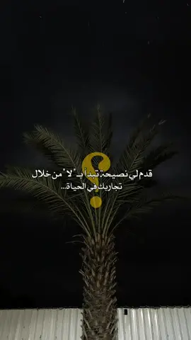 قدم لي نصيحة تبدأ بـ لا من خلال تجاربك في الحياة #عبارات #explore #استوريات #ريلز #عتاب #شاص #فخم #قصايد #شعر #تصميم #تصميم_فيديوهات🎶🎤🎬 