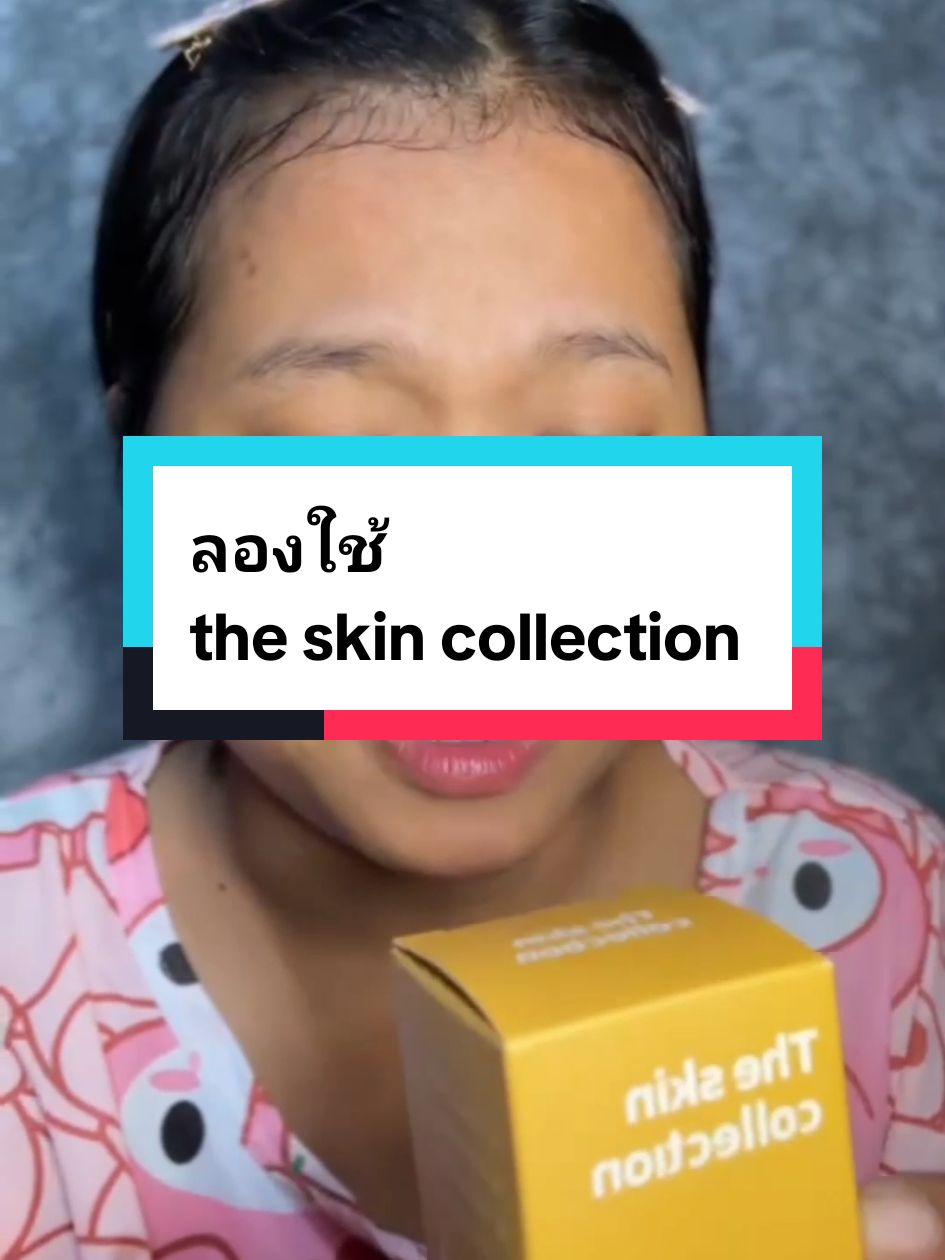 ลองใช้ The skin collection #theskincollection 