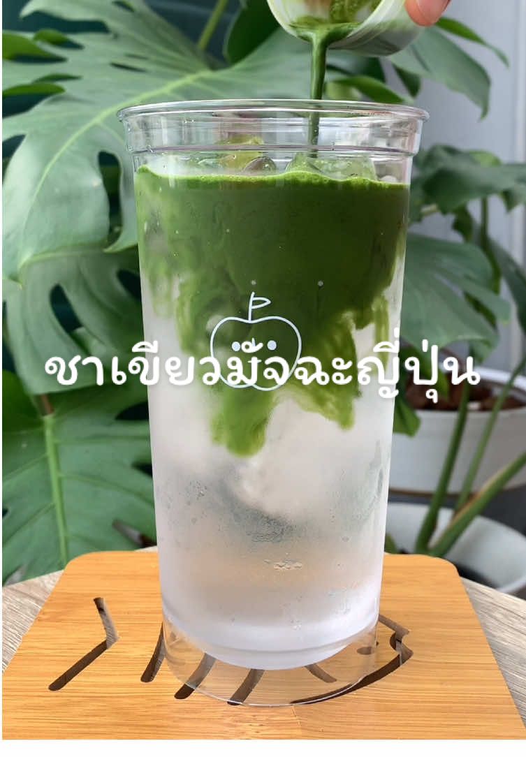 สุขใจในเช้าวันอาทิตย์ชงมัทฉะแบบใสดื่มหลังมื้ออาหารเช้ากันค่ะ❤️