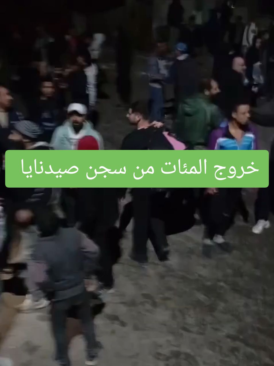 صيدنايا الآن مباشر🔥🔥الله اكبرررالان احد الكميرات ترصد خروج المعتقلين من سجن صيدنايا #سجن_صيدنايا #صيدنايا #سجناء 