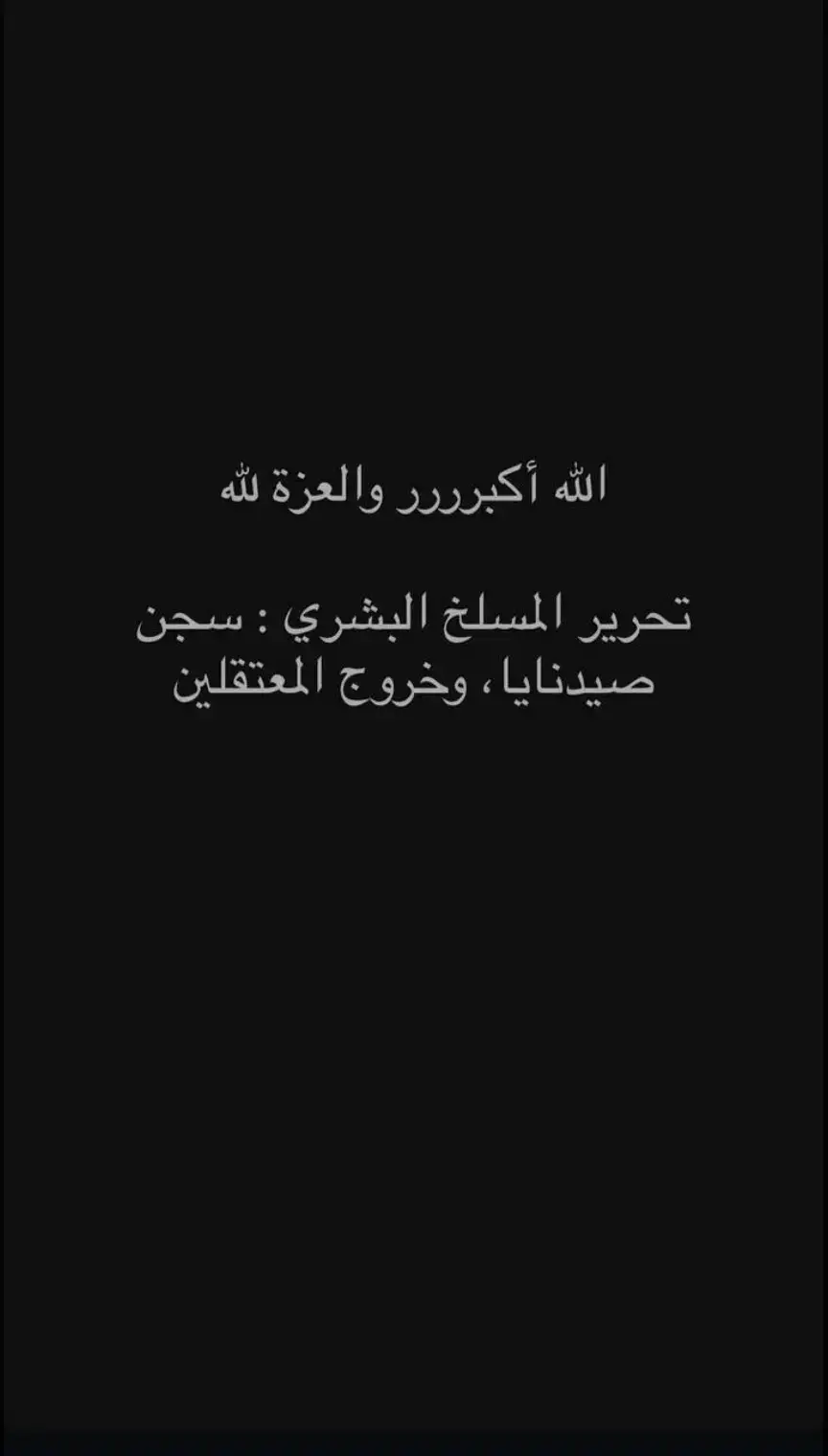 #سجن #صيدنايا_المعتقلين #تحرر #الحمدالله#🥹🥹💚💚#سوريا 