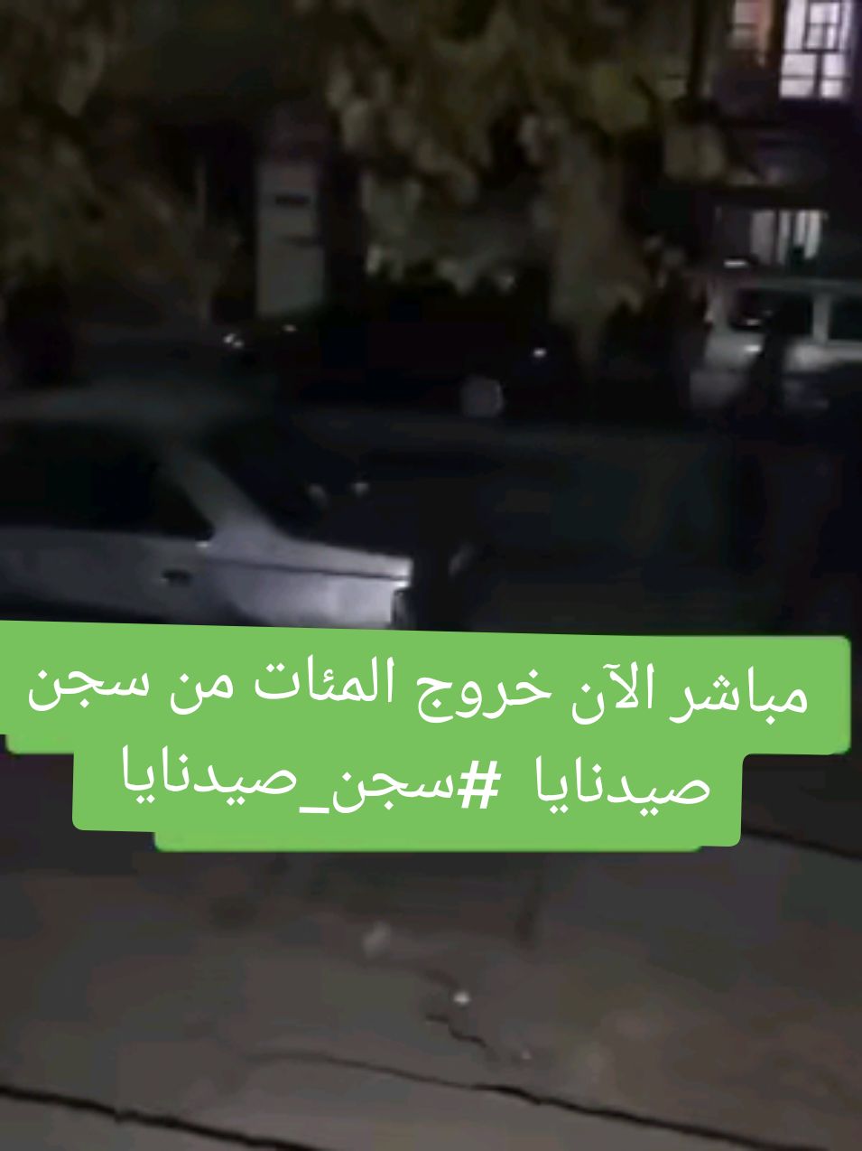 صيدنايا الآن مباشر 🔥🔥الله اكبرر الان  الكميرات ترصد خروج المعتقلين من سجن صيدنايا #سجن_صيدنايا #صيدنايا #سجناء 