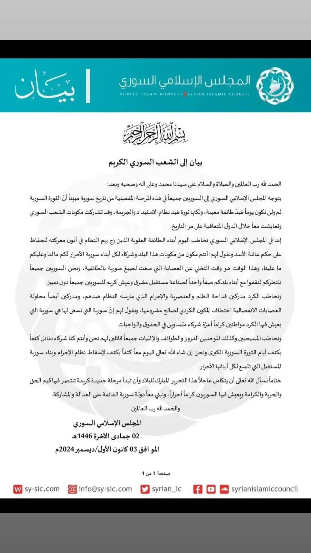 الى جميع الطوائف في سوريا معاَ  يدي واحدة     #سوريا للجميع لا للطائفيه بيان مجلس الإسلامي السوري #المجلس_الإسلامي_السوري #سورياحرة 