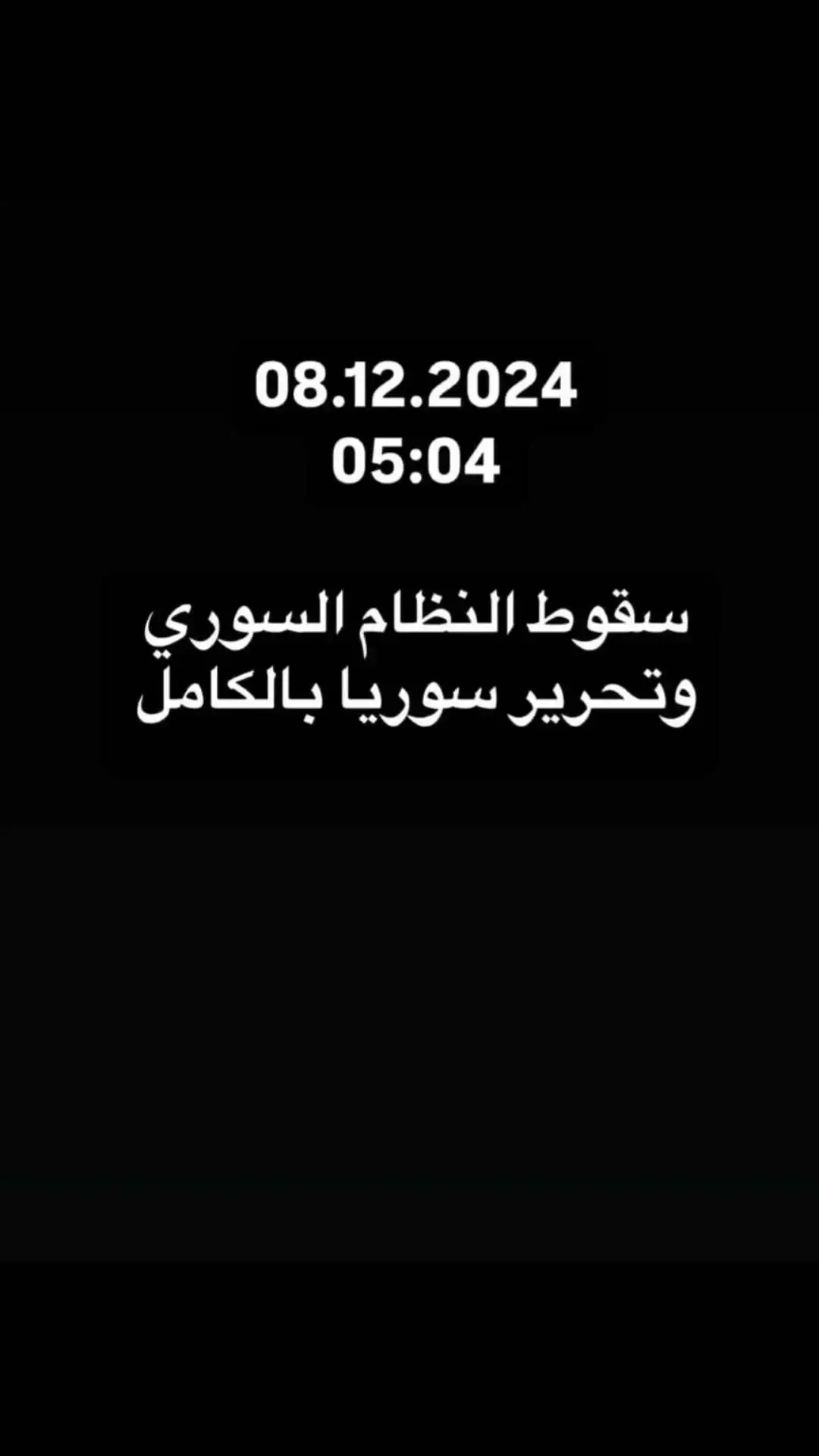 نتصرت سورية 🥳🥳🥳#النصر #سوريا #اخبار #الحمدالله #اللهاكبر #الله_اكبر #ويومئذ_يفرح_المؤمنون_بنصر_الله #ادلب_حمص_حلب_شام_درعا_حماة #سوريا_تركيا_العراق_السعودية_الكويت #احرار_سوريا #ثورة_حتى_النصر #مبارك #ثورة_سوريا #حماه_حلب_ادلب_الاذقيه_الشام_حمص #2024 #دمشق_حلب_حمص_حماة_طرطوس_الاذقية 