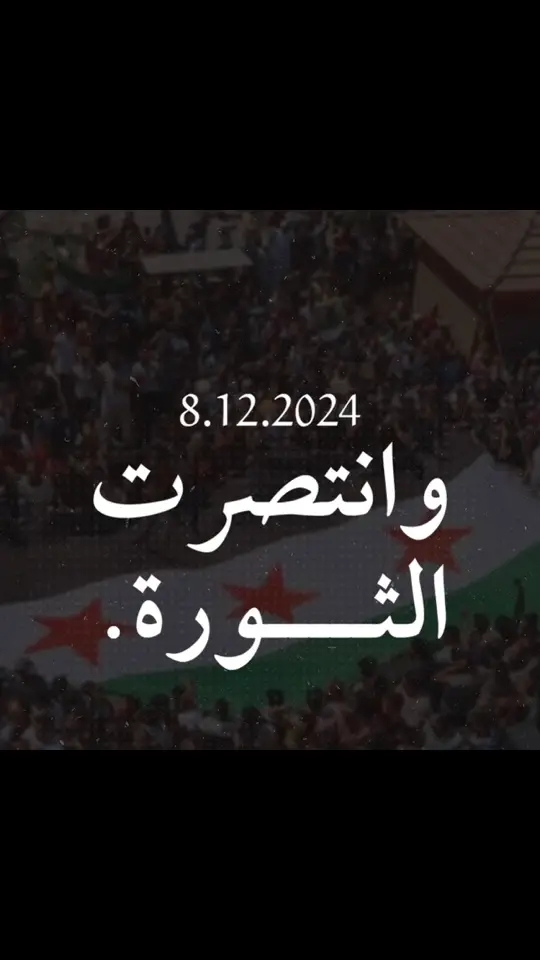 سوريا حرة ابية 💚😭🕊️