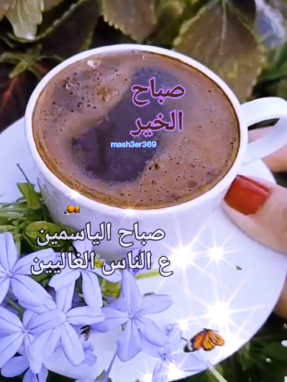 good morning,  صباح الخير، صباح الورد، أحلى صباح، صباحيات، حالات صباح الخير #صباح_الخير #صباح #صباحكم_أحلى_صباح #صباحكم_معطر_بذكر_الله #صباحكم_سعادة_لاتنتهي #صباح_الورد #صباح_العظمه #صباحيات #صباحو #فيروزيات_الصباح ##فيروزيات #فيروز  #حالات #حالات_واتس #ستوريات #عرب #السعودية_الكويت_مصر_العراق_لبنان #النغرب_تونس_ليبيا_دبي_قطر #الاردن #تركيا  #story #foruyou #tik_tok #tiktoknews  #foryourpage #CapCut @مشاعر 