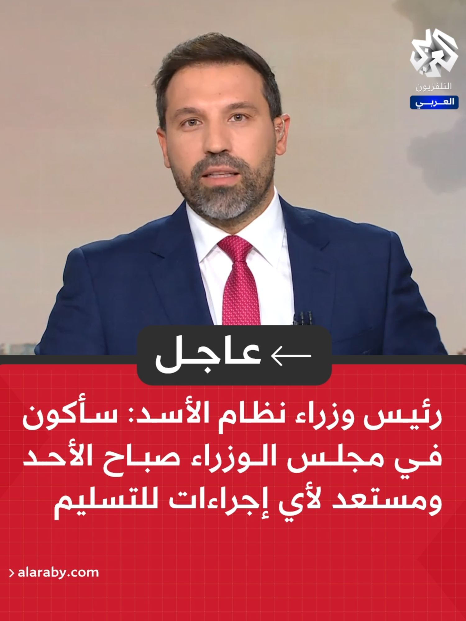 #عاجل | رئيس وزراء نظام الأسد: سأكون في مجلس الوزراء صباح الأحد ومستعد لأي إجراءات للتسليم #ردع_العدوان #سوريا  #التلفزيون_العربي