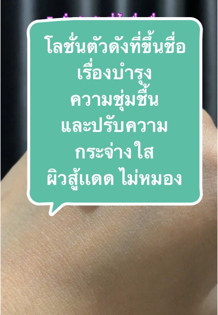 @แซลมงแซลมอน @แซลมงแซลมอน @แซลมงแซลมอน โลชั่นตัวดังความชุ่มชื้น ความกระจ่างใส ผิวสู้เเดด ไม่หมอง คล้ำ เสีย สีไม่สม่ำเสมอ #โลชั่นผิวขาว #โลชั่น #รีวิวบิวตี้ #ดูแลตัวเอง #สกินแคร์ #tiktokป้ายยา #niacinamide #วิตามินซี #วาสลีน #vaseline #วาสลีนเบอร์3