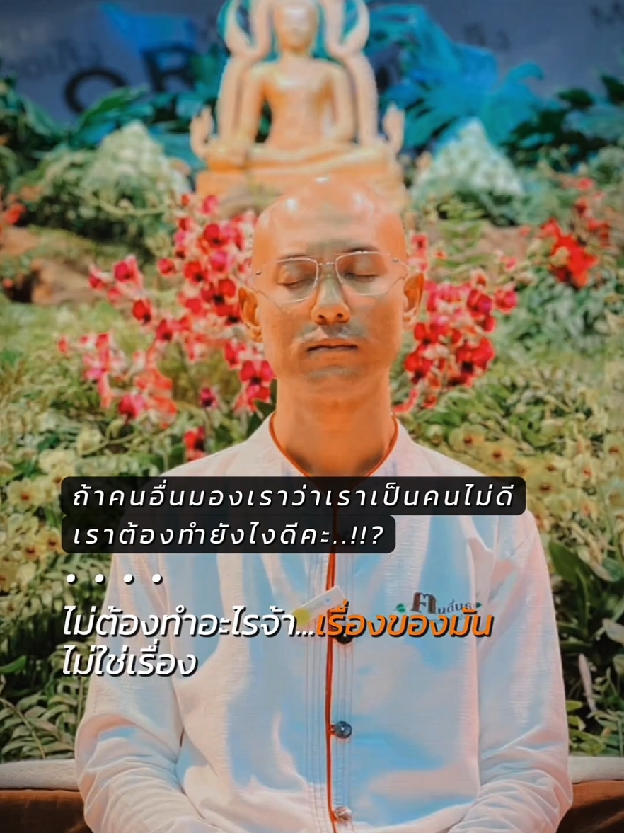 #ฅนตื่นธรรม #อาจารย์เบียร์ #ดูและฟังอย่างมีสติสัมปชัญญะ🌱 #มีสติอยู่กับปัจจุบัน 