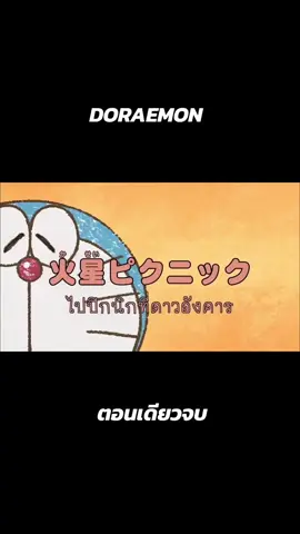 โดเรม่อน#ตอนเดียวจบ #doreamon #โดเรม่อน #การ์ตูน #การ์ตูนวัยเด็ก #ฟีดดดシ 
