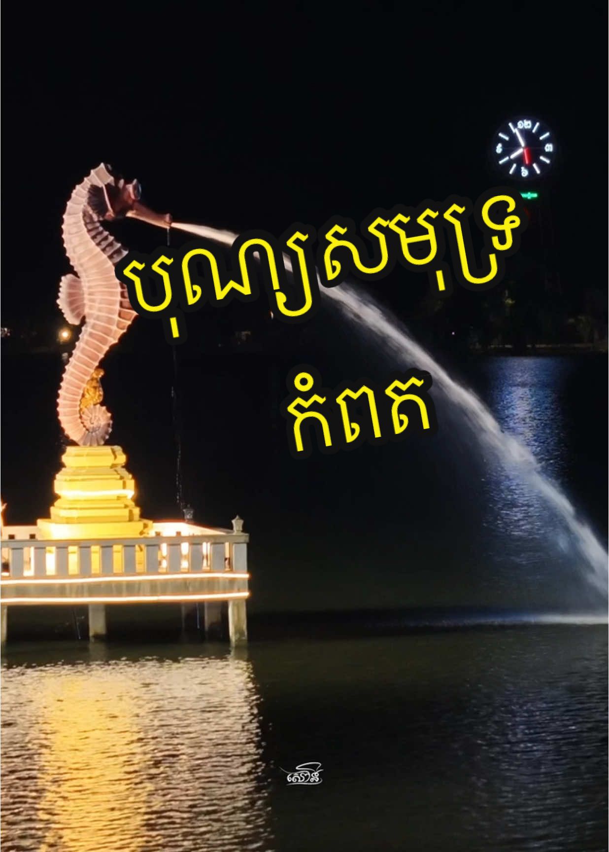 ត្រៀមខ្លួនរួចឫនៅបងប្អូន បុណ្យសមុទ្រខេត្តកំពតថ្ងៃទី ១៣-១៤១៥ នេះហើយ🎇🎆 #រក្សាសិទ្ធគ្រប់យ៉ាងលើវីដេអូដោយ Copyright All Rights Reserved By RS Gallery  ✅ My social media platforms  ➡️ TikTok:  https://www.tiktok.com/@rsgallery001?_t=8rlPC7XaD5O&_r=1 ➡️YouTube: https://www.youtube.com/@rsgallery001 #visit #kampotCambodia #RsGallery #fypシ゚viral🖤tiktok #fypage #fypviralシ #កំពតផ្ទះខ្ញុំ #កំពតកំពូលដួងចិត្ត #បុណ្យសមុទ្យ #ខេត្តកំពត #travelphotography 