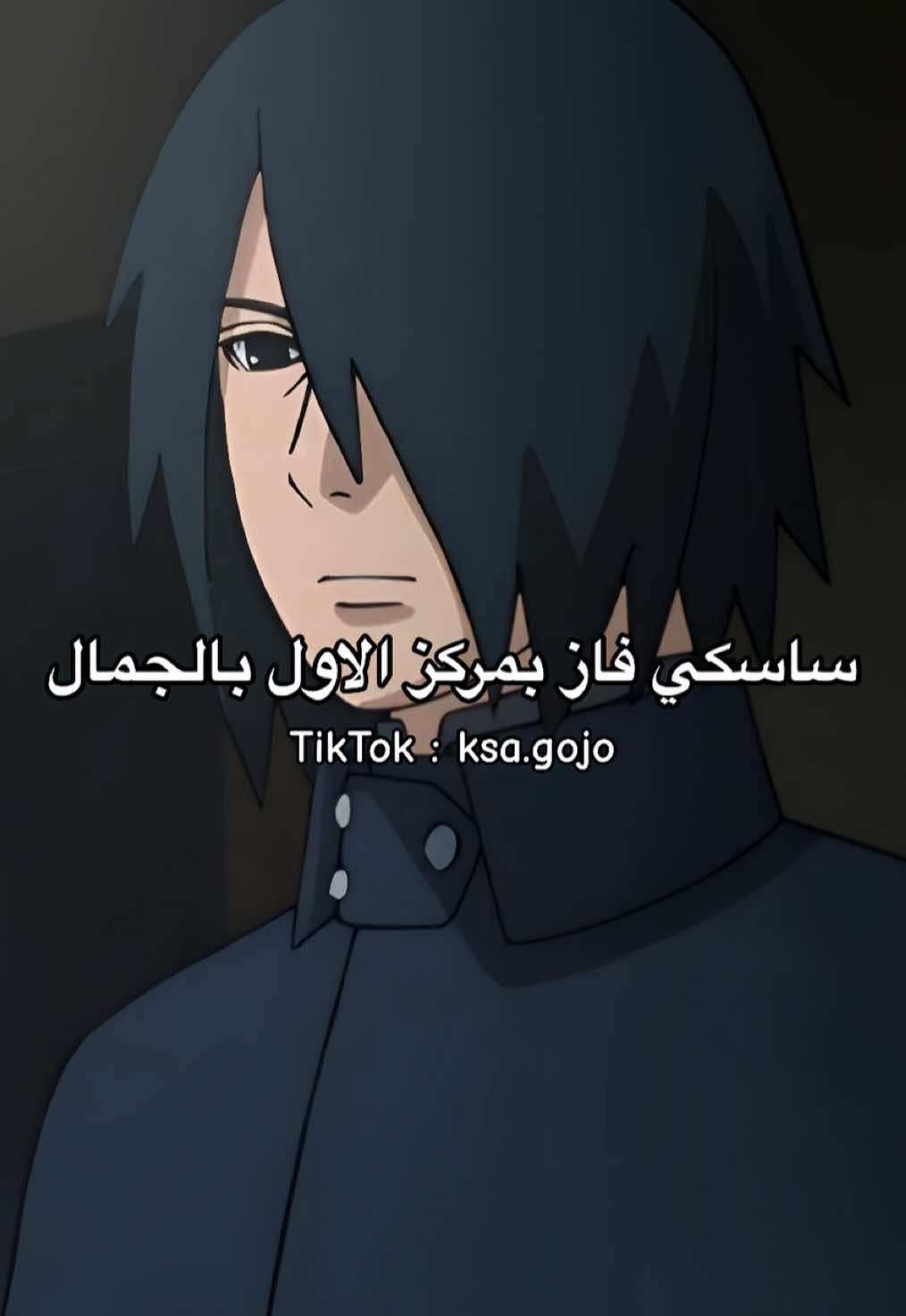 الصراحه هو رهيب بس في افضل منه #ساسكي #اوتشيها #うちはサスケ #sasuke #sasukeuchiha #uchiha #naruto #انمي #أكسبلور #anime #animeedit #amv #foryou #gojousatoru #غوجو_سينسي #atrackontitan #onepiece #jujutsukaisen #اتاك_اون_تایتن #جوجوتسو_كايسن 