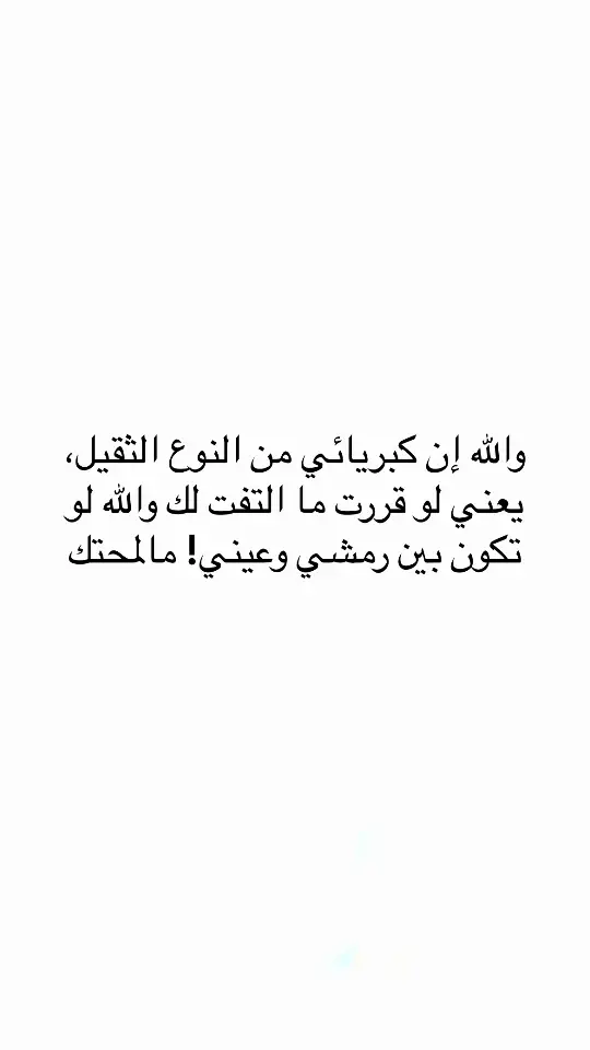 #اقتباسات #اقتباسات_عبارات_خواطر #مالي_خلق_احط_هاشتاقات #عبارات #اكسبلور #اكسبلور 