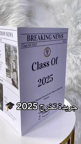 جريدة تخرج لعام 2025 ❤️🎓 #جريدة #جريدة_تخرج #تخرج2025  #ستيكرات_تخرج #ستيكرات2025 