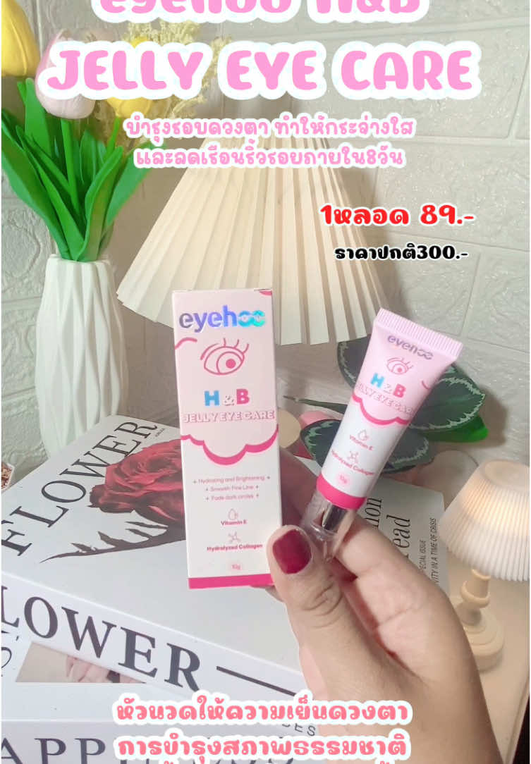 #eyehoo #eyehoohbjellyeyecare #ครีมบํารุงรอบดวงตา #อายครีมบํารุงรอบดวงตา #รีวิวบิวตี้ #รีวิวบิวตี้ในtiktok #ดูแลตัวเอง #เทรนด์วันนี้ #ฟีดดดシ #รีบกดเลยจ้า🧺👇🏻 