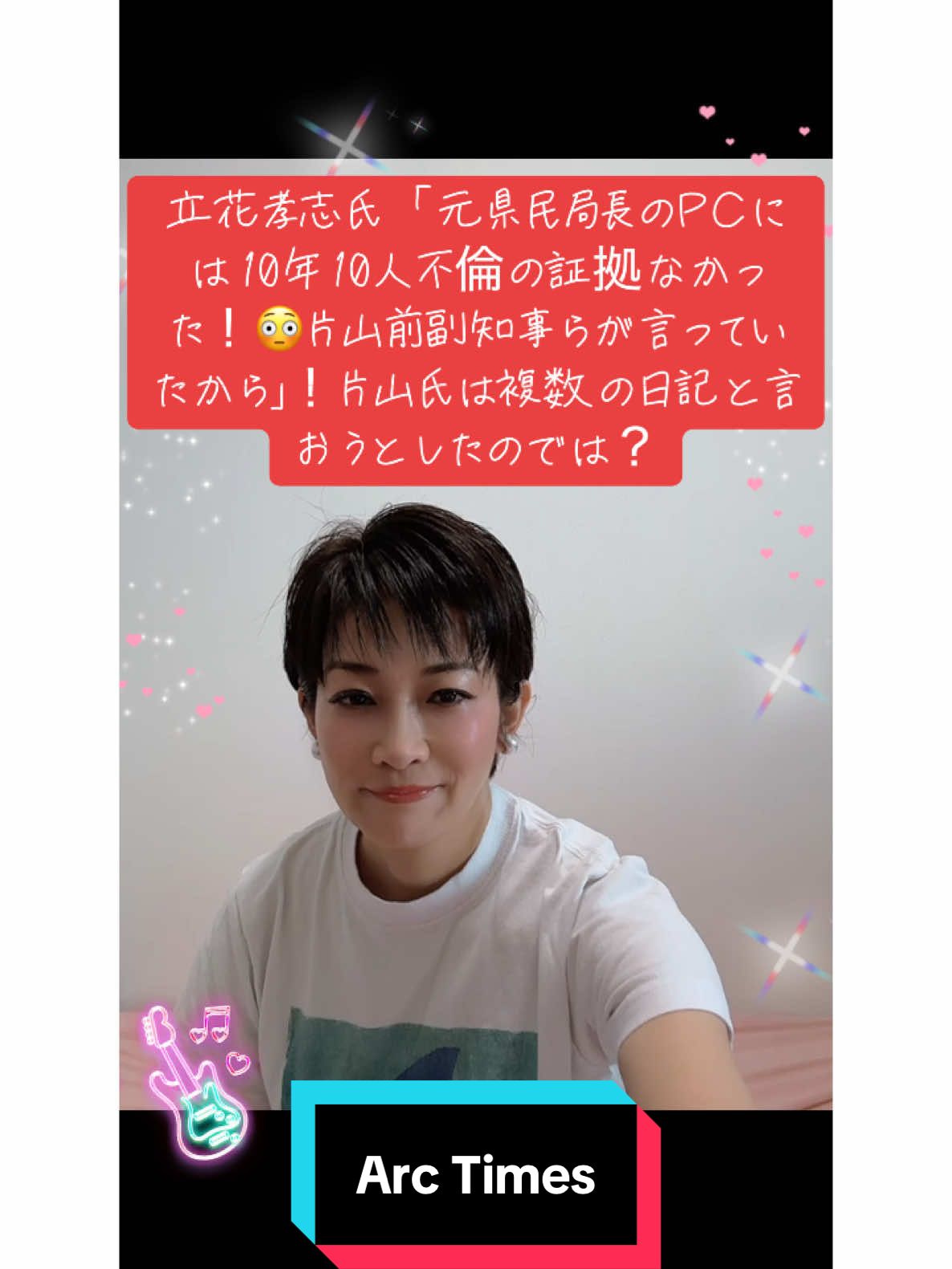 立花孝志氏「元県民局長のPCには10年10人不倫の証拠はなかった！片山前副知事側が百条委員会で言っていた」 片山副知事は「複数の不倫日記」と言おうとしたのではないのか。元県民局長の人格を貶めるような攻撃、私的文書を入手して側の争点ずらしの意図的なリークは許し難い。 片山前副知事らの行為は「公益通報保護法違反」にあたる可能性大！ #兵庫県知事選