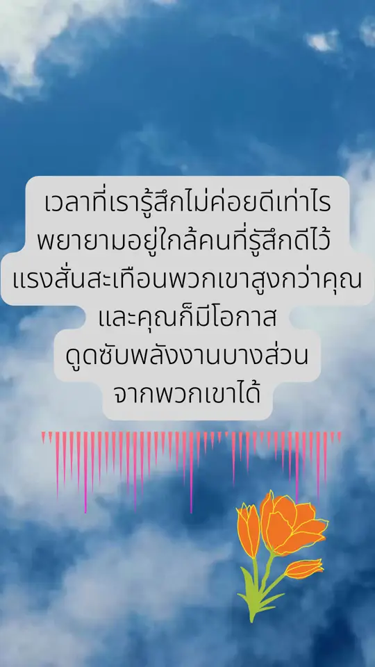 คนที่มีพลังบวกจะมีคลื่นในการสั่นสะเทือนสูง #บทความนี้ดี #ใจดีกับตัวเองให้เยอะๆ #ขอบคุณทุกกําลังใจ❤️ #ขอบคุณtiktokที่ไม่ปิดกั้น 