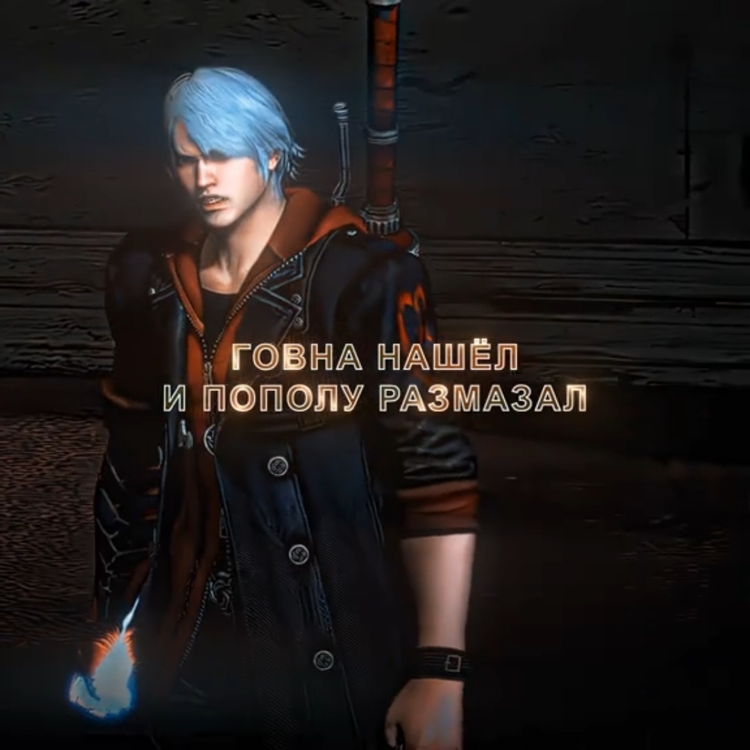 full нет и не будет##edit##devilmaycry##nero##dante##full##devilmaycry5#fypシ##edits##fyp#devilmaycry4