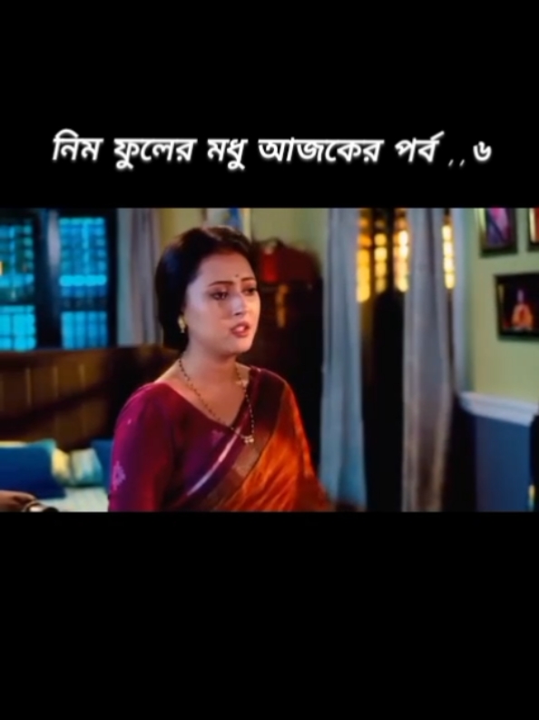 নিম ফুলের মধু আজকের পর্ব #নিম_ফুলের_মধু #নিম_ফুলের_মধু_আজকের_ফুল_এপিসোড #নিম_ফুলের_মধু_আজকের_পর্ব 