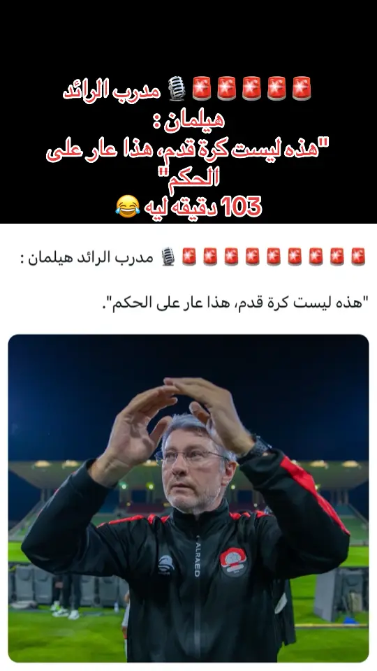 🚨🚨🚨🚨🚨🎙️ مدرب الرائد هيلمان : ‏