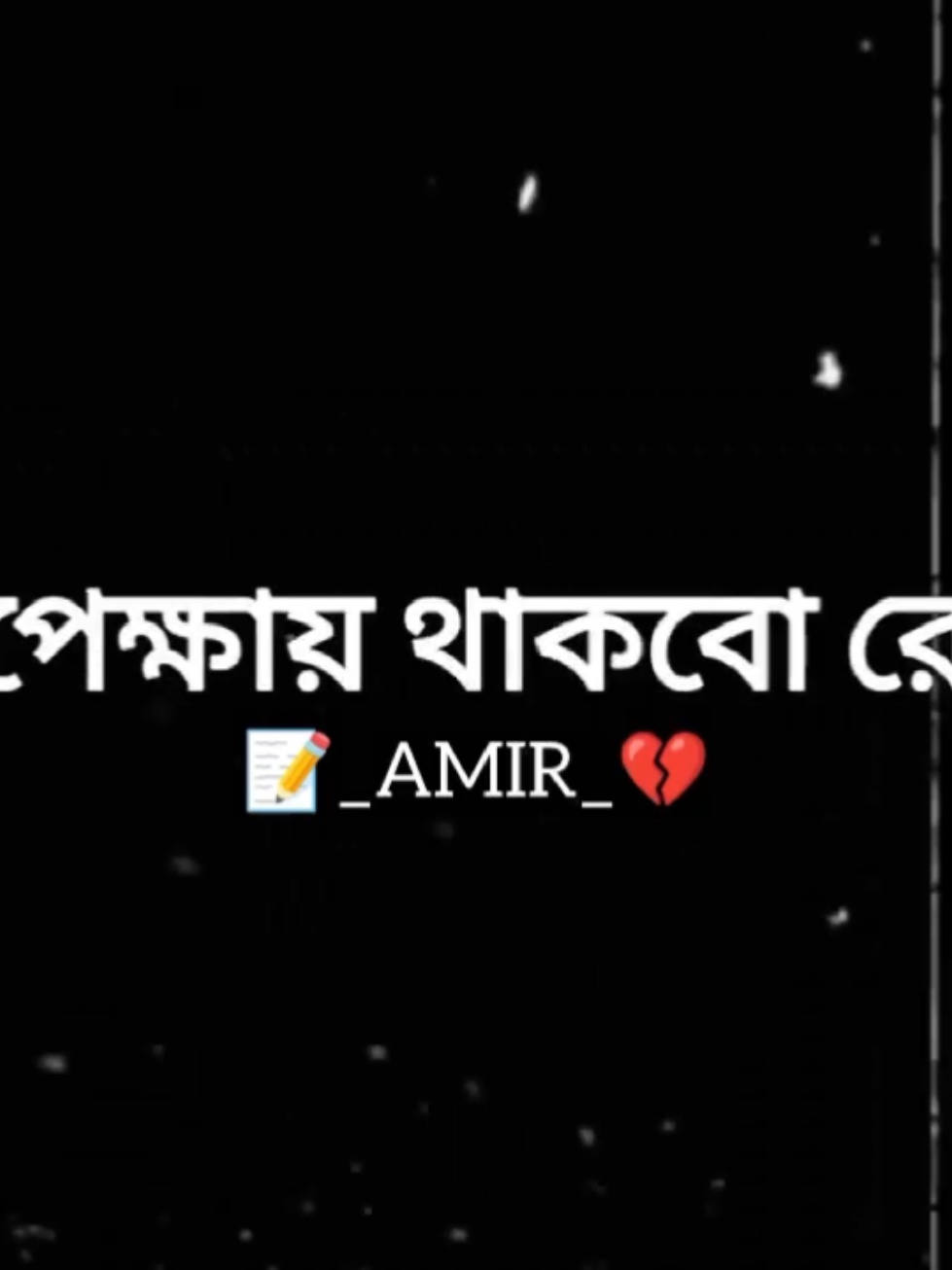 অপেক্ষায় থাকবো রে ডিয়ার বেস্ট টু...!☺️💕☺️#bangladesh #📝_amir_💔 #CapCut 