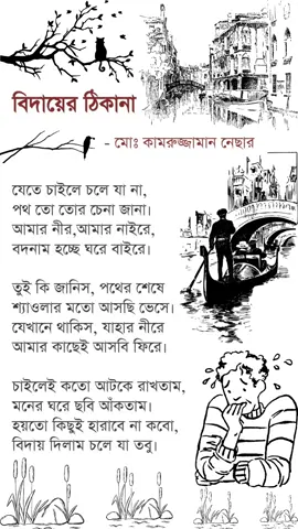 বিদায়ের ঠিকানা #বিদায়েরঠিকানা #বাংলাকবিতা #কবিতাপ্রেমী #কবিতারজগৎ #বাংলারসাহিত্য #কাব্যেরছোঁয়া #বিচ্ছেদেরকবিতা #কবিতারগল্প #অনুভূতিরছোঁয়া #বাংলারকবি #বিদায়েরগান #কবিতারআবেগ #বাংলারকাব্য #কবিতাপথিক #কবিতারভুবন #বাংলারঅনুভূতি #বিরহেরগল্প #বিদায়েরছবি #কবিতারঅনুপ্রেরণা #সাহিত্যপ্রেমী #বিচ্ছেদেআবেগ #বাংলারশিল্প #বিদায়েরপথ #কবিতারপ্রকৃতি #বাংলারকবিতা #বিদায়েরছোঁয়া #কবিতারশিল্প #কাব্যময়তা