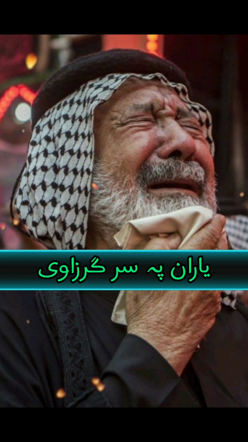 😥ghamjan Nazam😢😷#pashto, #pashto #songs, #ghamjanimisri, #pashtosong, #pashtonazam, #pashtonewsongs, #pashtonewsong, #pashtomisri, #pushto, #pashtonewsongs2020, #pashtonewmisri, #pashtohamd, #pashtotapay, #pashtomisry, #pashtomesri, #pashtotappay, #pashtonewmisri2022, #newpashtosong, #nazampashto, #pashtosong hd, #pashtonewsongs2023, #pashtonewmisry202, #pashtosonghd2020, #ghamjanashaar, #pashtonaat, #pashtotapa, #pashtoafghanisongs, @Waliullah SAHIBZADA  @pukhtoon pa 🇬🇧 ki  @Melissa Navarro  @💔خواگہ نظمونہ💔 