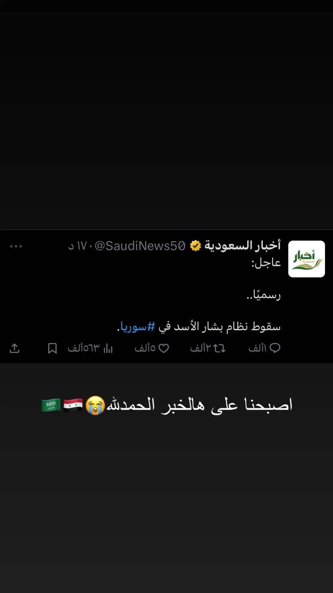 صباح الاخبار الحلوه اليوم عيد اليوم عيد  عيدنا الثالث الف مبرووك لسوريااا 