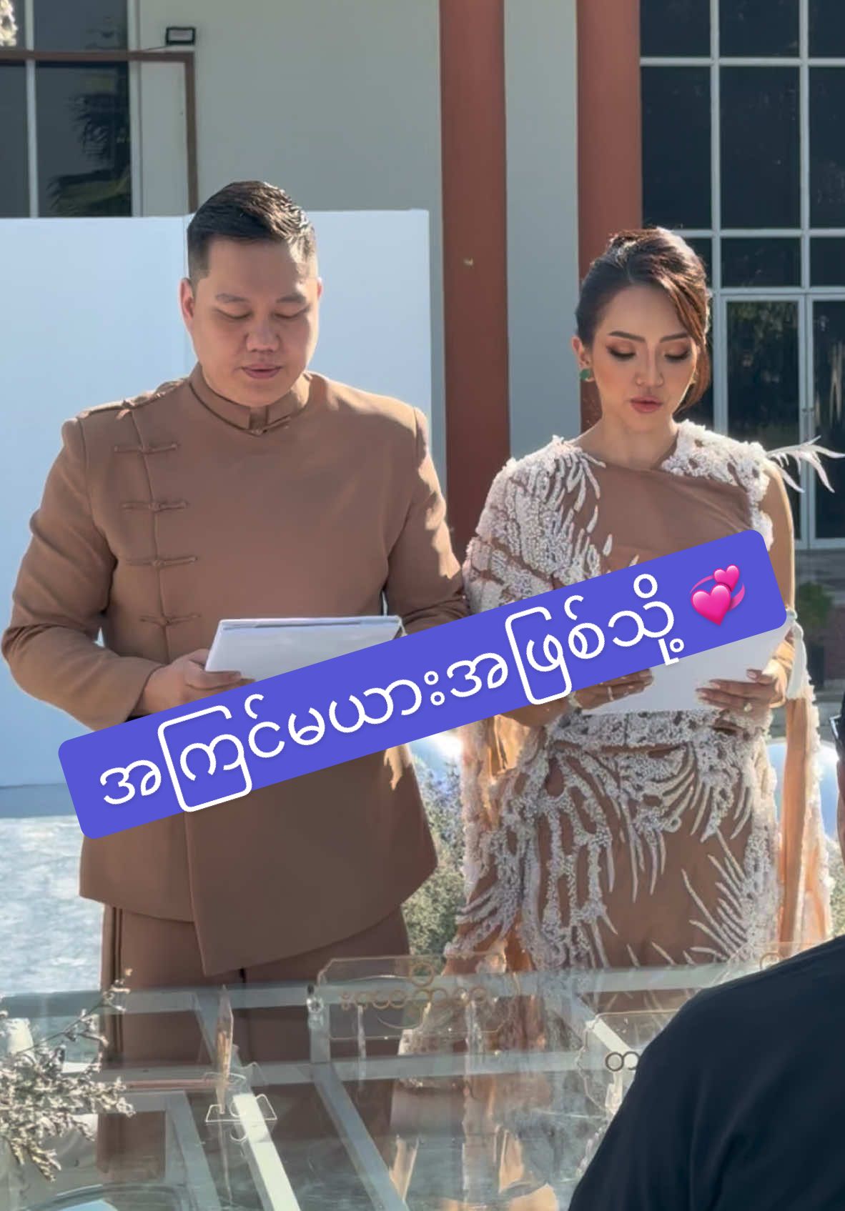 အကြင်လင်မယားအဖြစ်သို့ 🫠