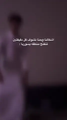 تحررت الجميله سوريا🤍🤍 #اكسبلورexplo #fypシ #virall #explor 
