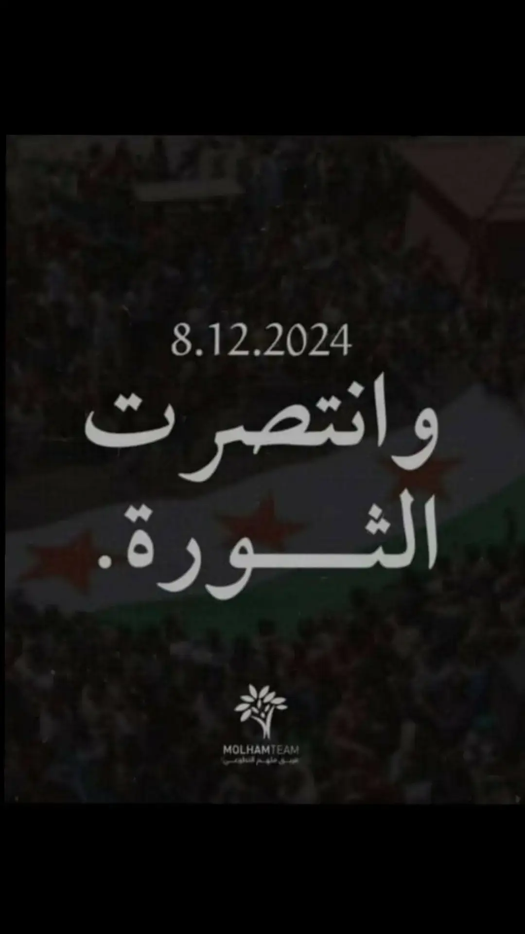 مبروك يا اهلي في سوريا مبروك يا احرار مبروك لحريه مبروك لانتصار على هاذ نظام ظالم عاشت سوريا لسوريين لاحرار 