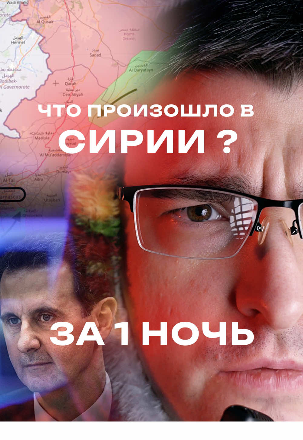 Что произошло в Сирии за 1 ночь ? #1mxonews #syria 