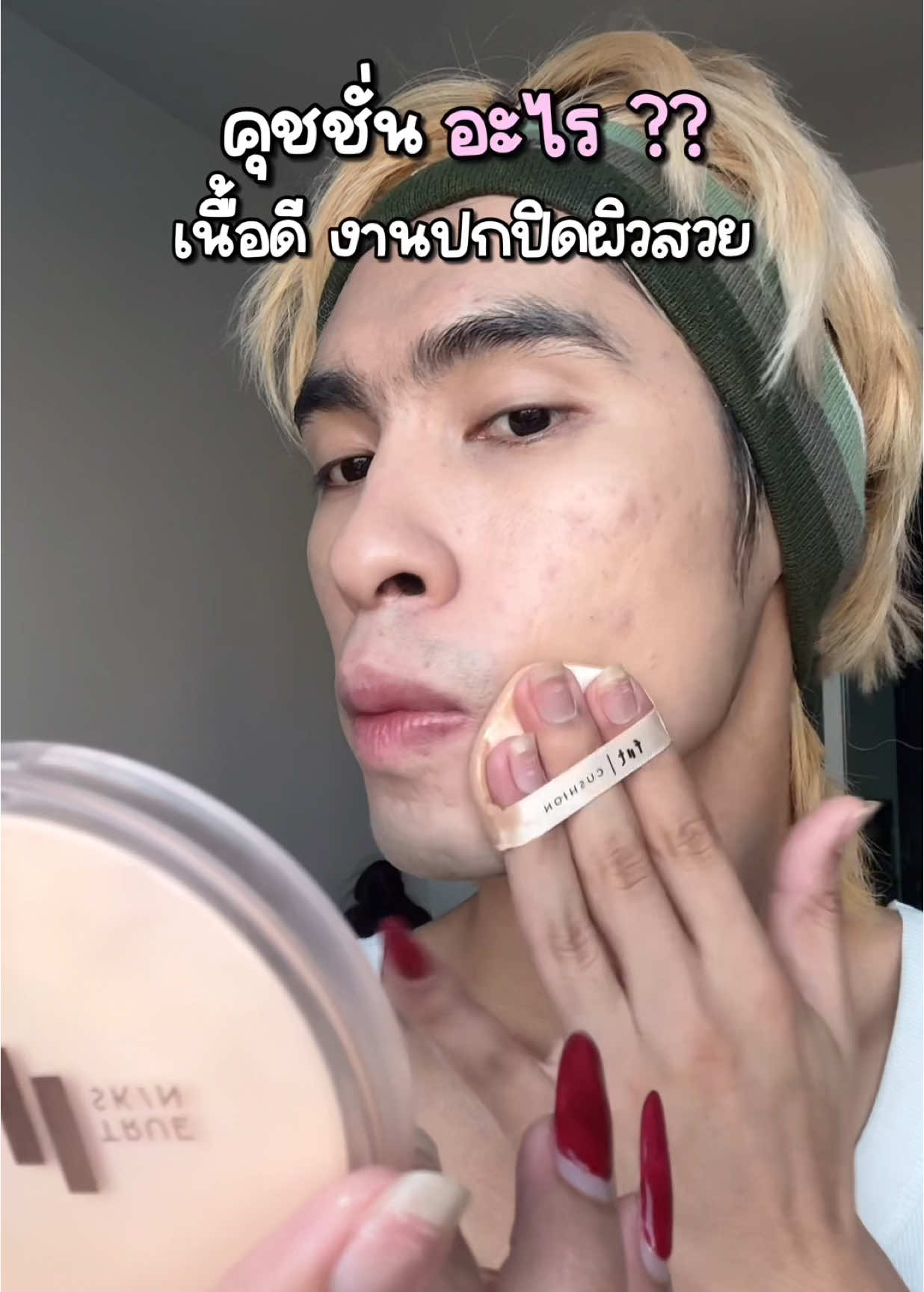 วันนี้ฝากงานผิวไว้กับคุชชั่นตัวนี้ค่ะ บอกเลยว่าจึ้ง! #fiittrueskin #fiit #fiittrueskincushion #คุชชั่นแบรนด์ไทย #คุชชั่นปกปิด #คุชชั่นฟิตต์ทรูสกิน #cushion #คุชชั่น #ป้ายยา #รีวิว #ttsbeautybesties #beautybestie #รีวิวบิวตี้ #รีวิวบิวตี้ในtiktok #ติ๊กต็อกพาเธอปัง #น้องตัวโน๊ตโดเรมี #TikTokShopครีเอเตอร์ #TikTokShopช้อปกันวันเงินออก #ช้อปกันวันเงินออก #TikTokShopช้อปมันส์กลางเดือน #ช้อปมันส์กลางเดือน #รีวิวดีลเด็ดรับทอง99 #TTSMallLetsGold #มอลล์ดังคลิปปังรับทอง #TikTokShopTH #BrandsCrazyDeals #BrandsCrazyDealsลดแรงทุกวัน #TikTokShop1212ลดใหญ่ท้ายปี