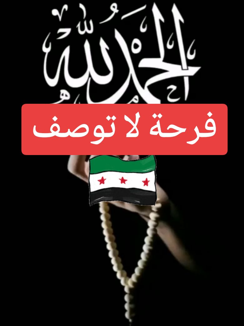 #فرحة _ سوريا _ بالحرية