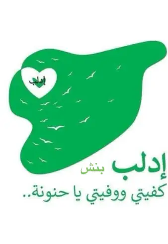 ادلب الفخر #ادلب #ادلبي #ادلبية_ياعفوو_الله💚😌 #ادلبية #الادلبي #احرار_سوريا #احرار_الثورة #الساروت_رمز_الثورة_السورية_الساروت #سوريا_تركيا_العراق_السعودية_الكويت #ادلب_حمص_حلب_شام_درعا_حماة #صباح_الخير #اوربا_المانيا_النمسا_هولند #الله_اكبر_الله_اكبر_ولله_الحمد #بنش #الشعب_الصيني_ماله_حل😂😂 #الثورة_انتصرت 