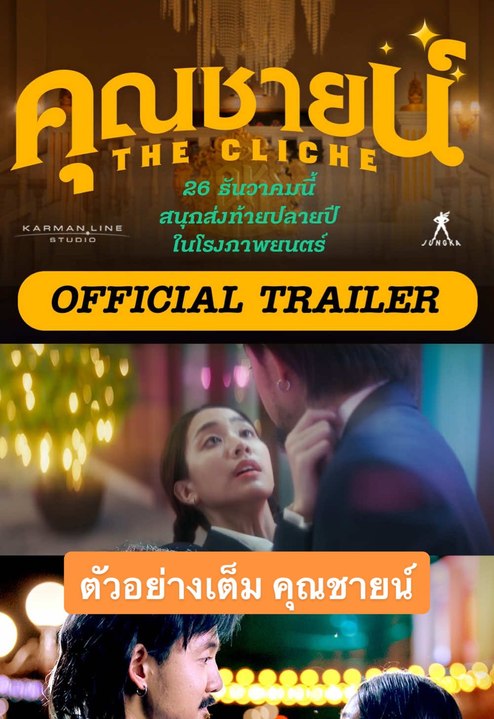 ตัวอย่างภาพยนตร์ฉบับเต็ม ✨“คุณชายน์”✨(The Cliche) ความบันเทิงครั้งใหม่จากทีมผู้สร้าง “อนงค์” เมื่อชีวิตสุดจะธรรมดา ต้องมาเจอกับเรื่องราวสุดจะดราม่าไม่ต่างจากละคร ที่จะชวนทุกคนมาฉลองให้กับทุกเรื่องน้ำเน่าในชีวิตปลายปีนี้ ภาพยนตร์รักสุดมันส์ ✨“คุณชายน์” ✨นำแสดงโดย จ๋าย อิชณน์กร, มายด์ อาทิตยา, จั๊มพ์ พิสิฐพล, อ๊ะอาย กรณิศ, แฮนน่า โรเซ็นบรูม, ตั๊ก บริบูรณ์, ต๊งเหน่ง รัดเกล้า และดู๋ สัญญา ร่วมด้วย โจริญ คัมภีรพันธุ์, ตาออม เบญญาภา, ฝ้าย ณัฐธยาน์ และพั้นช์ ทิพานัน กำกับภาพยนตร์โดย ชัชวาล วิศวบำรุงชัย ส่งท้ายปีเก่า ต้อนรับปีใหม่ไปกับ ✨“คุณชายน์” ✨ในโรงภาพยนตร์ 26 ธันวาคม 2567 ที่ เมเจอร์ ซีนีเพล็กซ์ #คุณชายน์ #TheCliche #MajorCineplex #บันเทิงTikTok #เรื่องนี้ต้องดู #รวมตัวคอหนัง #หนังดีที่เมเจอร์