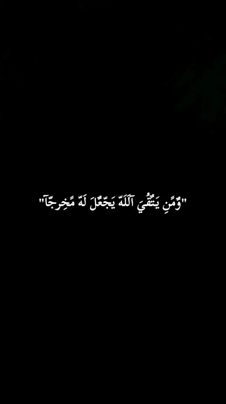 #ومن_يتق_الله_يجعل_له_مخرجاً #لاالەالااللە #allah #fouryou #🤍🤍🤍 