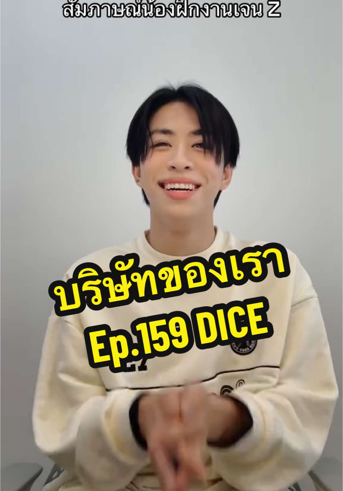 สัมภาษณ์เสร็จ พาราต้องเข้าพี่แล้ว DICE สกิลวาไรตี้หมื่นแสนล้านมาก!! #บริษัทของเรา #น้องฝึกงาน #DICE_พูดไม่ฟัง #DICE_SONRAY #บันเทิงTiktok  @ยัยมายด์✨ @DICE 