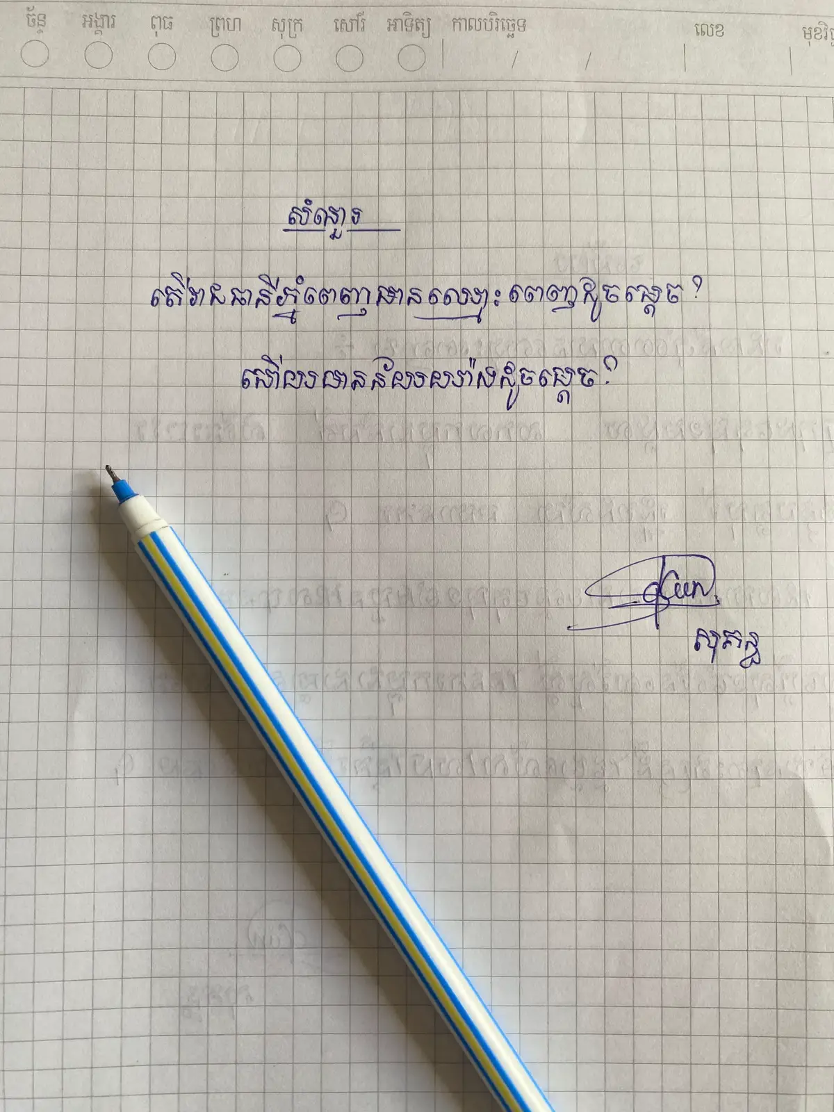 ❤️❤️ #fyp #writing📚 #រាជធានីភ្នំពេញ🇰🇭 #ឈ្មោះ📗 #ពេញ✍️