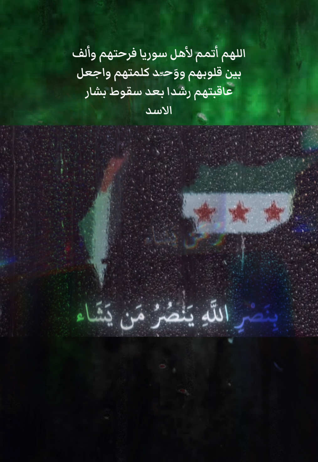 ها قد اشرقت شمس الحرية على سوريا الحبيبة بعد 14 عام من الظلم #سوريا #قران #دمشق #ادلب #الشام #سوريا🇸🇾 #سوريين #explore #viral #fyp #اكسبلور #alhamdulileh 